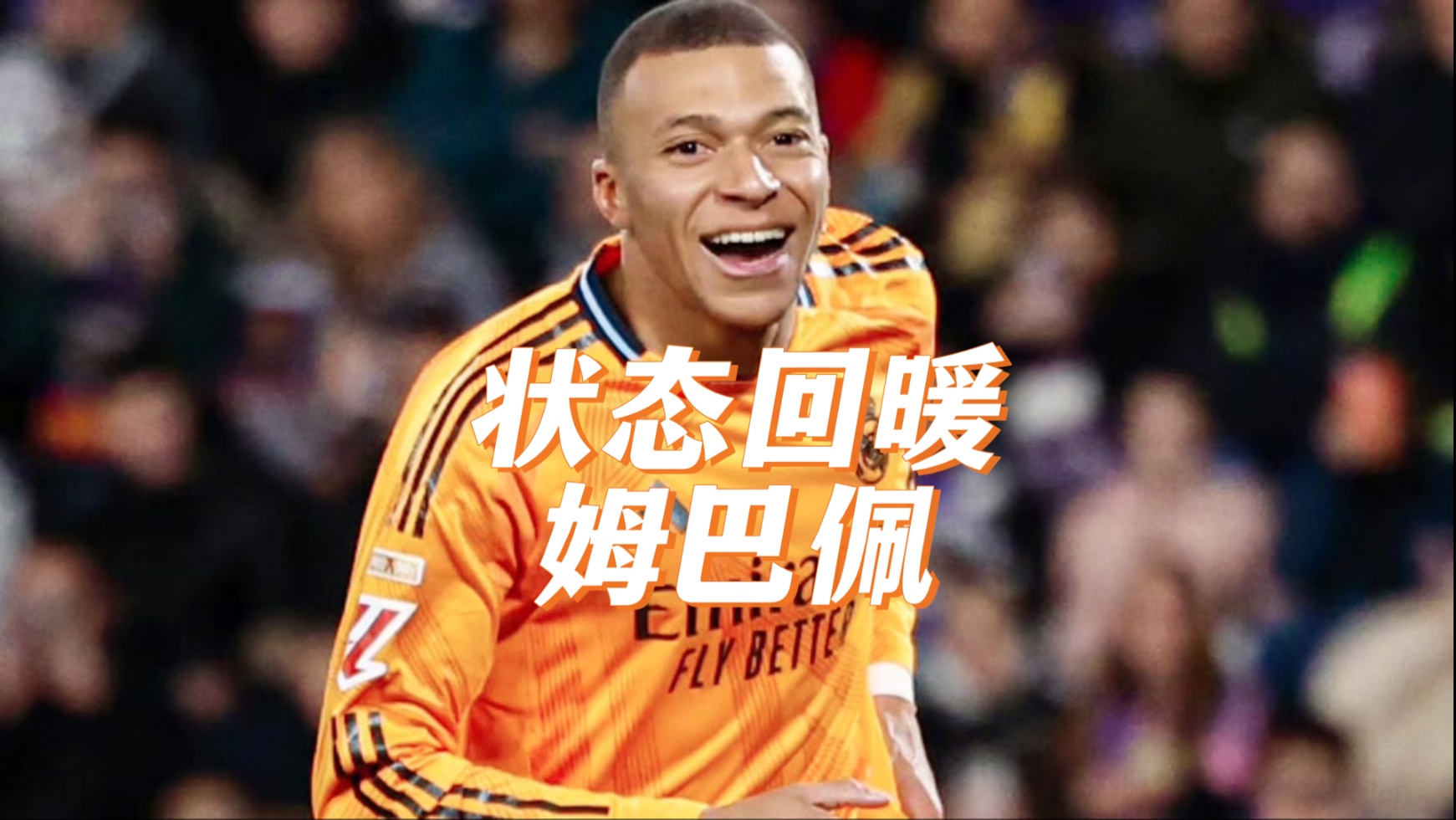 姆巴佩重返赛场，爆冷首场状态出色，法国队观众沸腾！的简单介绍  第1张