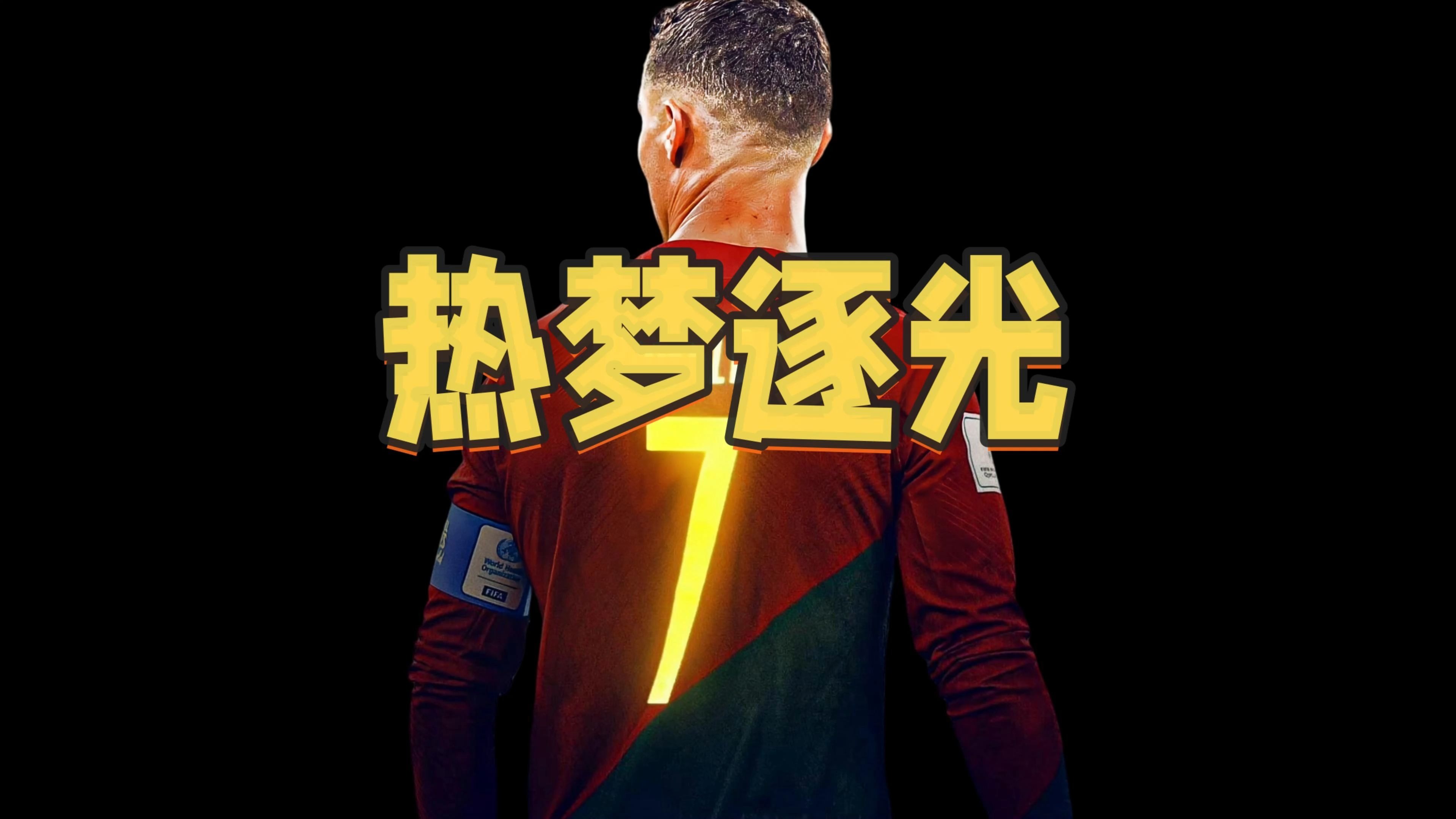C罗新星锐不可当表现突出，中国队前途光明！  第1张